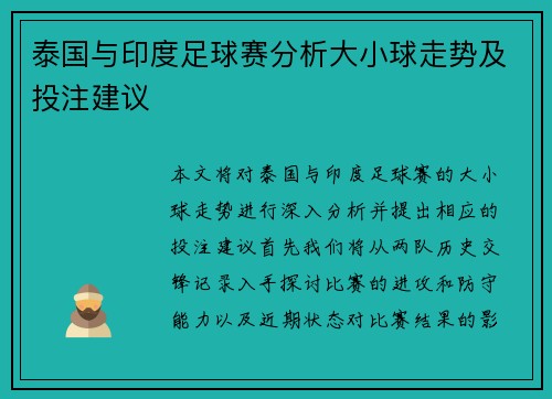 泰国与印度足球赛分析大小球走势及投注建议