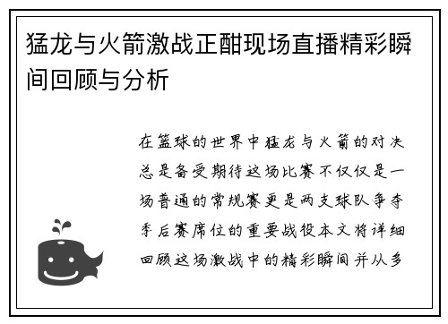 猛龙与火箭激战正酣现场直播精彩瞬间回顾与分析