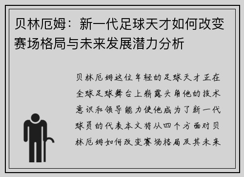 贝林厄姆：新一代足球天才如何改变赛场格局与未来发展潜力分析
