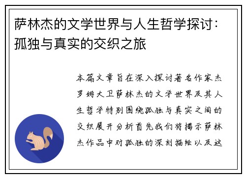 萨林杰的文学世界与人生哲学探讨：孤独与真实的交织之旅