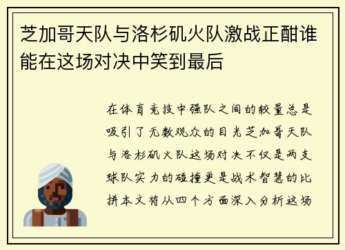芝加哥天队与洛杉矶火队激战正酣谁能在这场对决中笑到最后