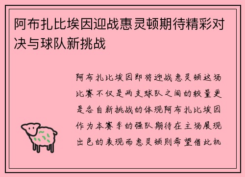 阿布扎比埃因迎战惠灵顿期待精彩对决与球队新挑战