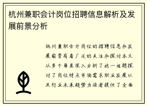 杭州兼职会计岗位招聘信息解析及发展前景分析