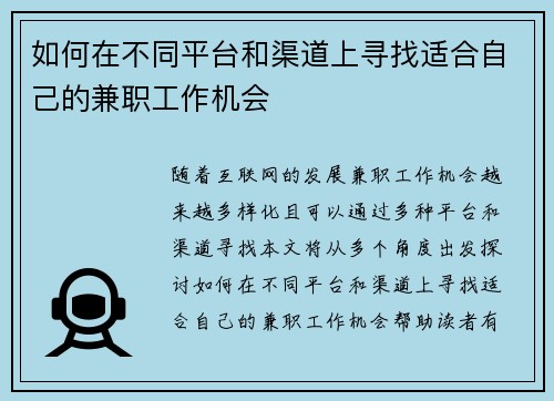 如何在不同平台和渠道上寻找适合自己的兼职工作机会