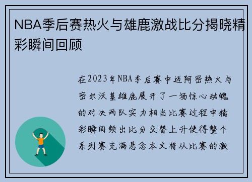 NBA季后赛热火与雄鹿激战比分揭晓精彩瞬间回顾