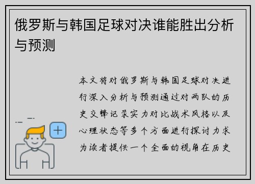 俄罗斯与韩国足球对决谁能胜出分析与预测