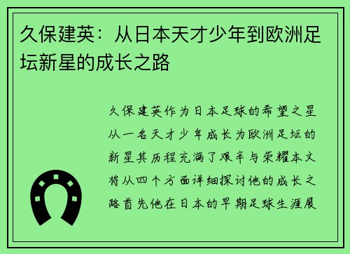 久保建英：从日本天才少年到欧洲足坛新星的成长之路