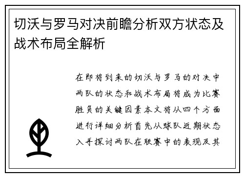 切沃与罗马对决前瞻分析双方状态及战术布局全解析