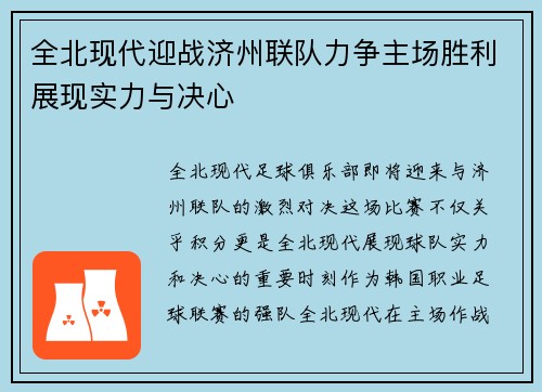 全北现代迎战济州联队力争主场胜利展现实力与决心