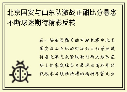 北京国安与山东队激战正酣比分悬念不断球迷期待精彩反转