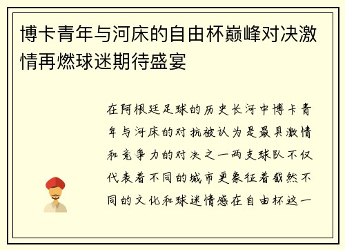 博卡青年与河床的自由杯巅峰对决激情再燃球迷期待盛宴