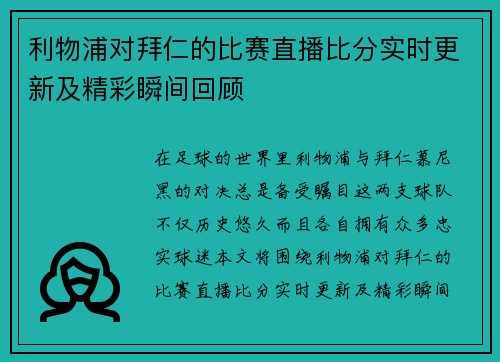 利物浦对拜仁的比赛直播比分实时更新及精彩瞬间回顾