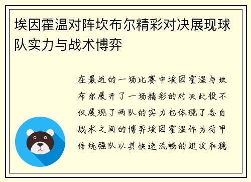 埃因霍温对阵坎布尔精彩对决展现球队实力与战术博弈