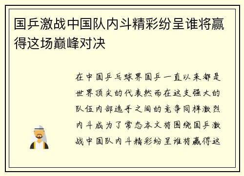 国乒激战中国队内斗精彩纷呈谁将赢得这场巅峰对决