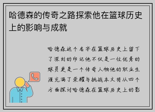 哈德森的传奇之路探索他在篮球历史上的影响与成就