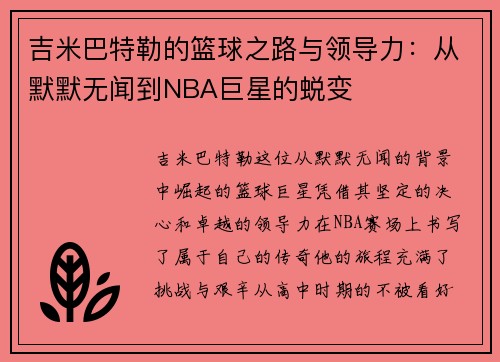 吉米巴特勒的篮球之路与领导力：从默默无闻到NBA巨星的蜕变