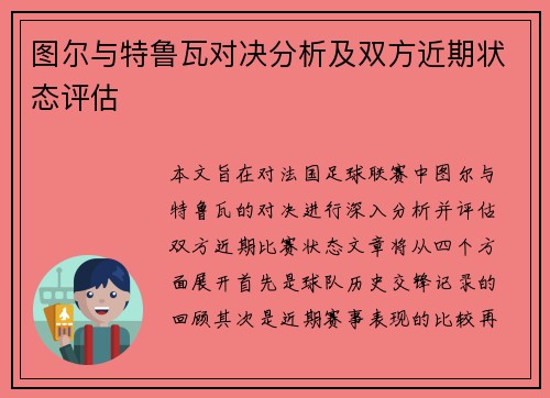 图尔与特鲁瓦对决分析及双方近期状态评估