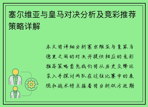 塞尔维亚与皇马对决分析及竞彩推荐策略详解