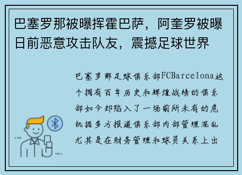巴塞罗那被曝挥霍巴萨，阿奎罗被曝日前恶意攻击队友，震撼足球世界