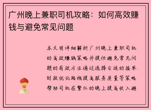 广州晚上兼职司机攻略：如何高效赚钱与避免常见问题