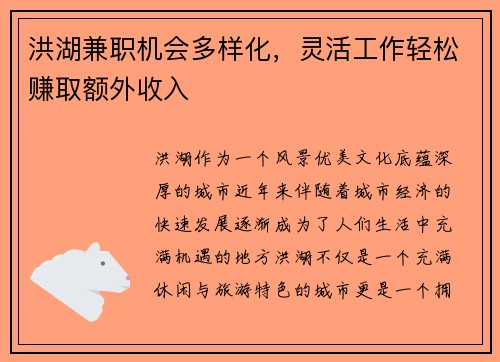 洪湖兼职机会多样化，灵活工作轻松赚取额外收入