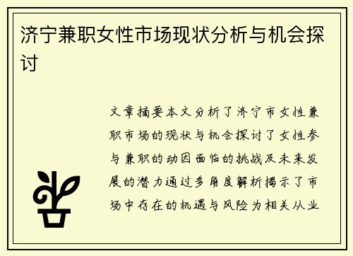 济宁兼职女性市场现状分析与机会探讨