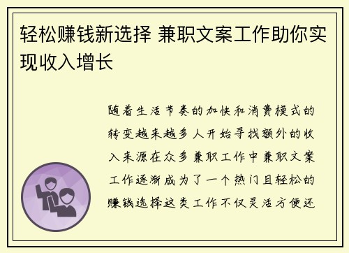 轻松赚钱新选择 兼职文案工作助你实现收入增长