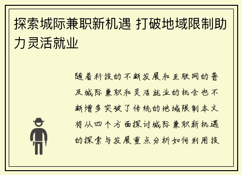 探索城际兼职新机遇 打破地域限制助力灵活就业