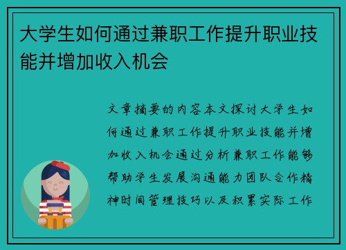 大学生如何通过兼职工作提升职业技能并增加收入机会