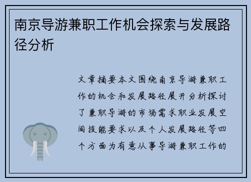 南京导游兼职工作机会探索与发展路径分析