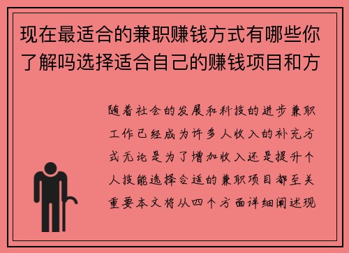 现在最适合的兼职赚钱方式有哪些你了解吗选择适合自己的赚钱项目和方法