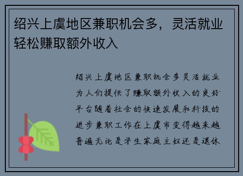 绍兴上虞地区兼职机会多，灵活就业轻松赚取额外收入