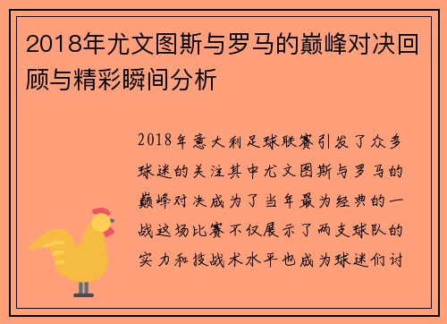 2018年尤文图斯与罗马的巅峰对决回顾与精彩瞬间分析