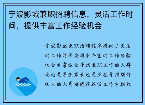 宁波影城兼职招聘信息，灵活工作时间，提供丰富工作经验机会