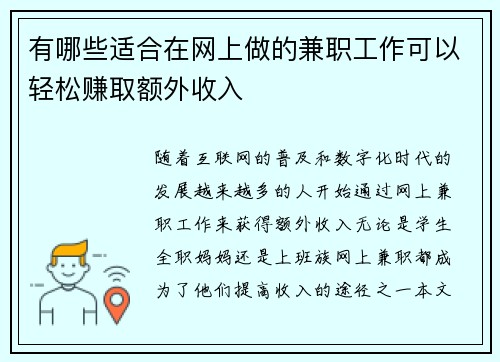 有哪些适合在网上做的兼职工作可以轻松赚取额外收入