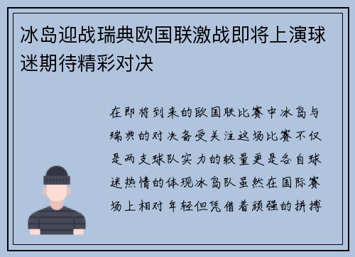 冰岛迎战瑞典欧国联激战即将上演球迷期待精彩对决