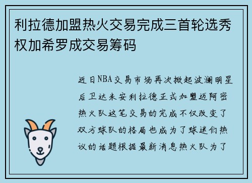利拉德加盟热火交易完成三首轮选秀权加希罗成交易筹码