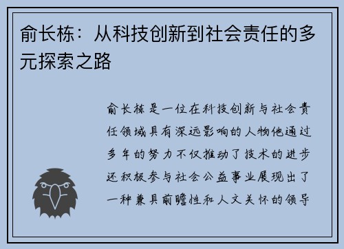 俞长栋：从科技创新到社会责任的多元探索之路