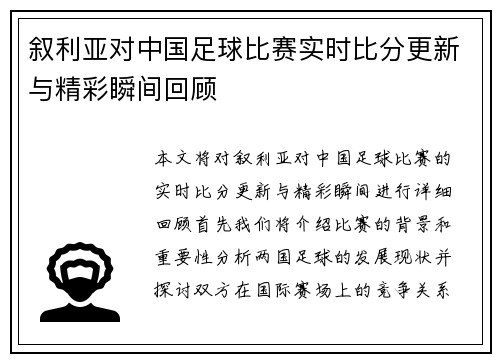 叙利亚对中国足球比赛实时比分更新与精彩瞬间回顾
