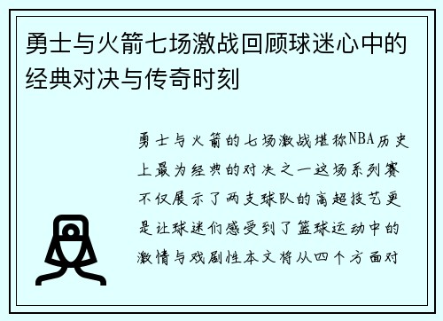 勇士与火箭七场激战回顾球迷心中的经典对决与传奇时刻