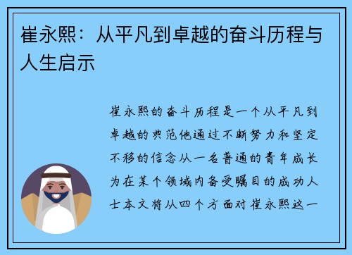 崔永熙：从平凡到卓越的奋斗历程与人生启示