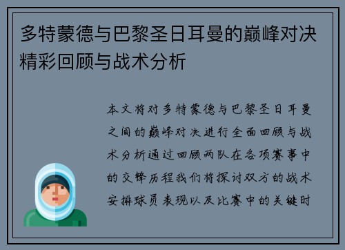 多特蒙德与巴黎圣日耳曼的巅峰对决精彩回顾与战术分析