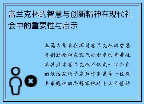 富兰克林的智慧与创新精神在现代社会中的重要性与启示
