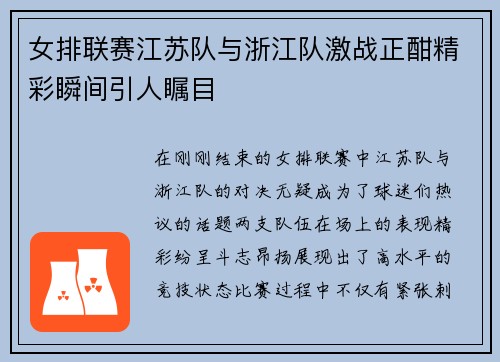 女排联赛江苏队与浙江队激战正酣精彩瞬间引人瞩目