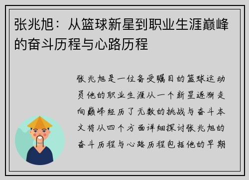 张兆旭：从篮球新星到职业生涯巅峰的奋斗历程与心路历程