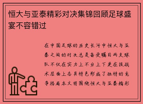 恒大与亚泰精彩对决集锦回顾足球盛宴不容错过