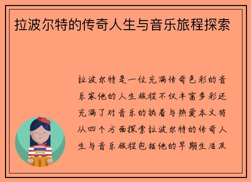 拉波尔特的传奇人生与音乐旅程探索