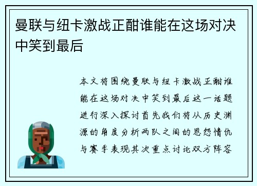 曼联与纽卡激战正酣谁能在这场对决中笑到最后