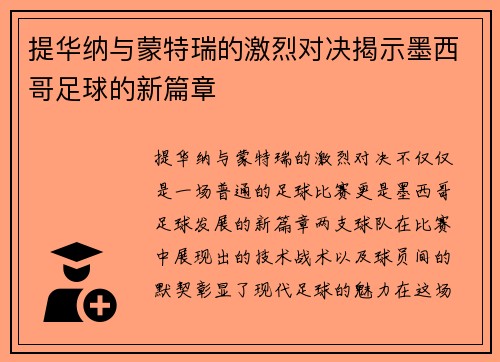 提华纳与蒙特瑞的激烈对决揭示墨西哥足球的新篇章