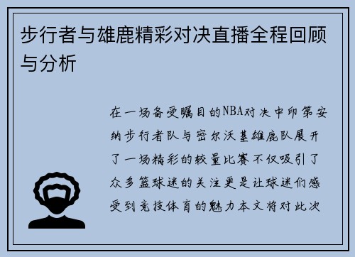步行者与雄鹿精彩对决直播全程回顾与分析